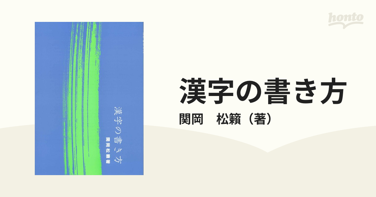 松籟　漢字の書き方の通販/関岡　紙の本：honto本の通販ストア