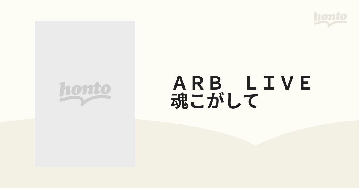 ＡＲＢ ＬＩＶＥ 魂こがしての通販 - 紙の本：honto本の通販ストア