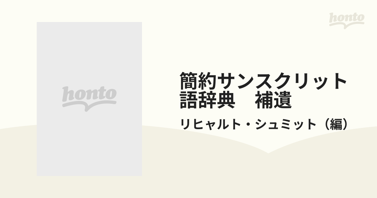 最新発見 簡約サンスクリット語辞典補遺 臨川書店 ノンフィクション 