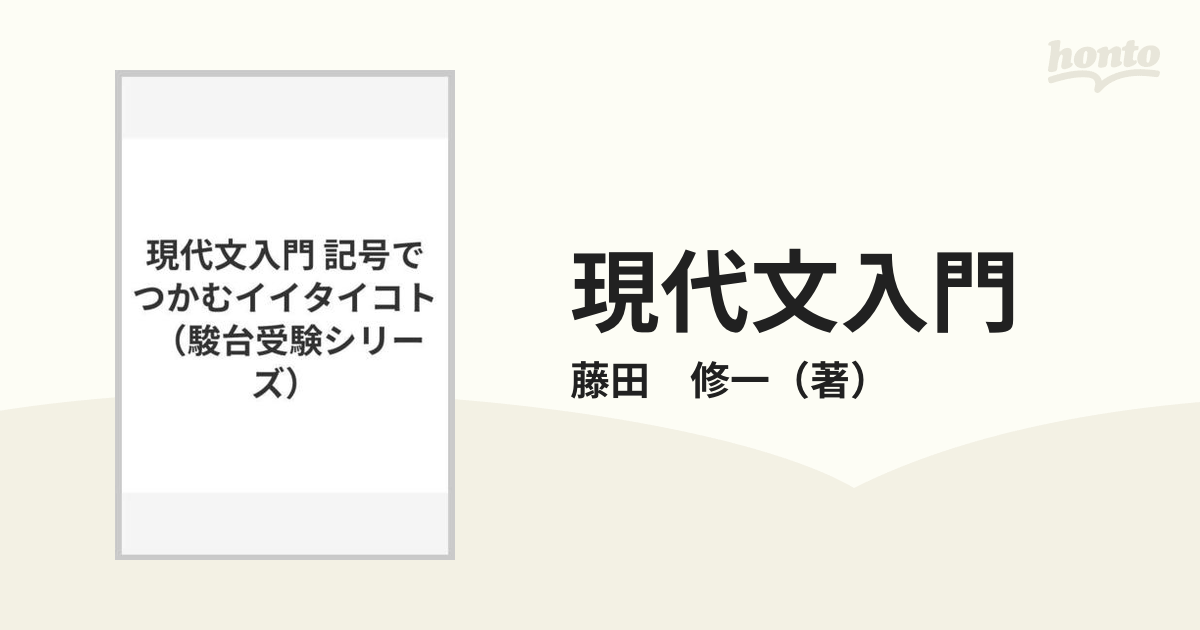 現代文入門 記号でつかむイイタイコト　藤田修一　駿台文庫　駿台受験叢書　書込み無 大学受験必修現代文入門: 記号でつかむイイタイコト (駿台受験