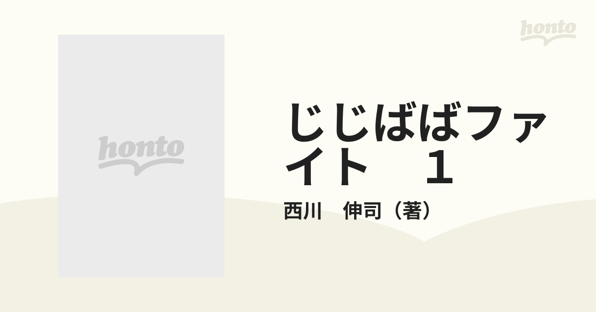 じじばばファイト １ （月刊マガジンコミックス）の通販/西川 伸司 