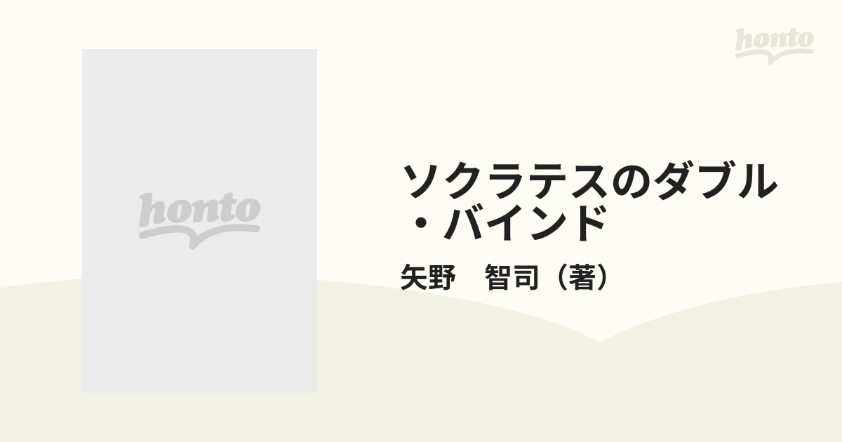 ソクラテスのダブル・バインド 意味生成の教育人間学