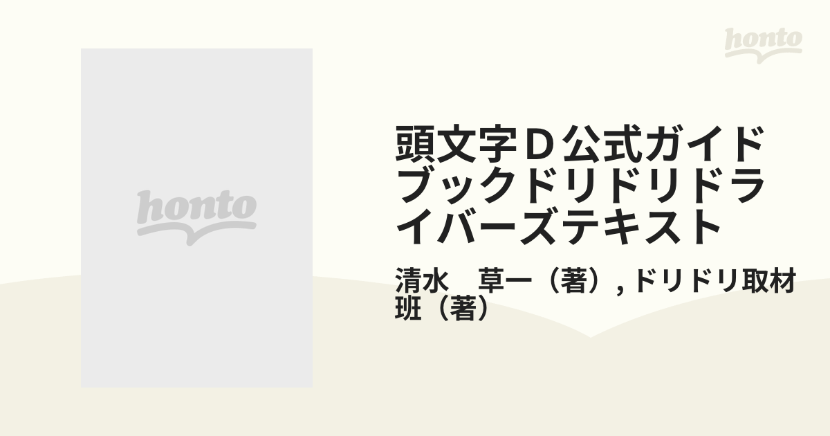 頭文字Ｄ公式ガイドブックドリドリドライバーズテキスト （ＫＣ ...