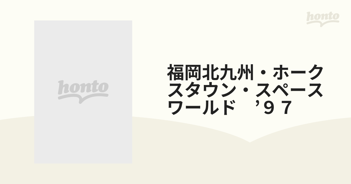 福岡北九州・ホークスタウン・スペースワールド　’９７