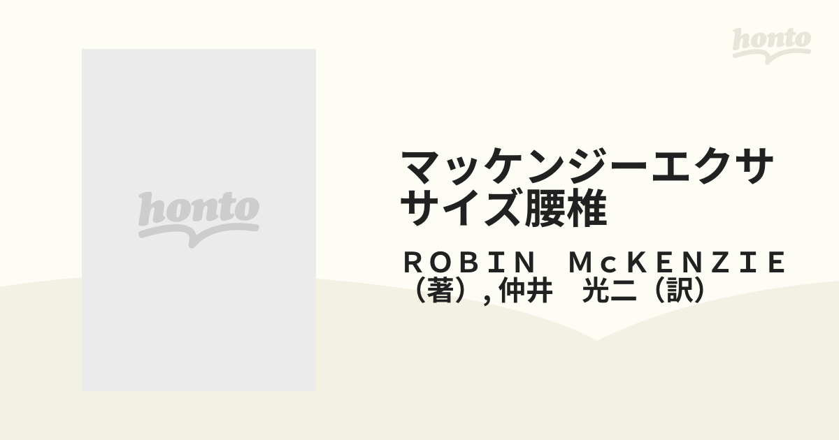 ○○マッケンジーエクササイズ 腰椎 構造的診断と治療法 R