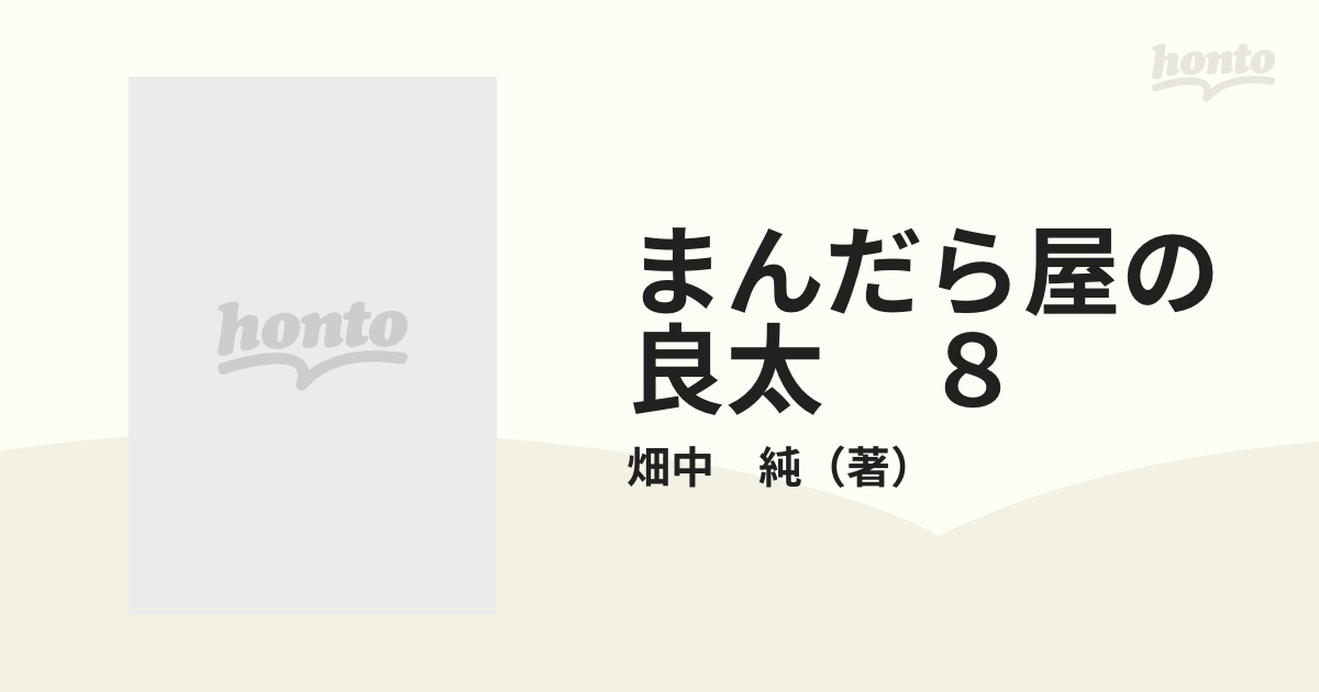 まんだら屋の良太 ８/小池書院/畑中純 - 青年漫画