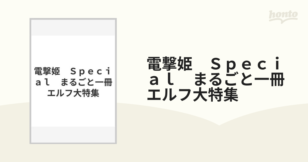 電撃姫　Ｓｐｅｃｉａｌ　まるごと一冊エルフ大特集