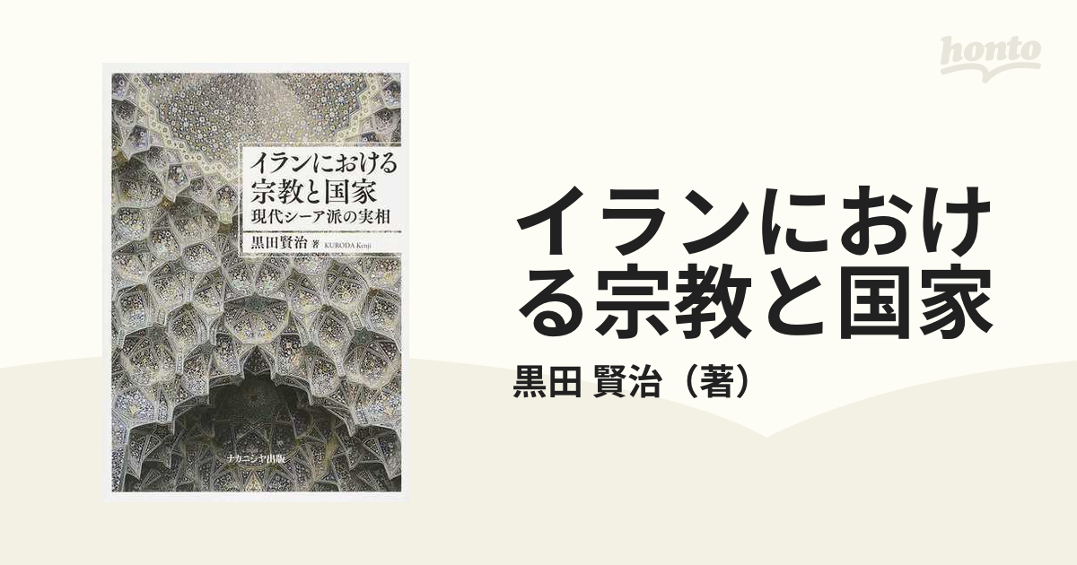 イランにおける宗教と国家 現代シーア派の実相の通販/黒田 賢治 - 紙の