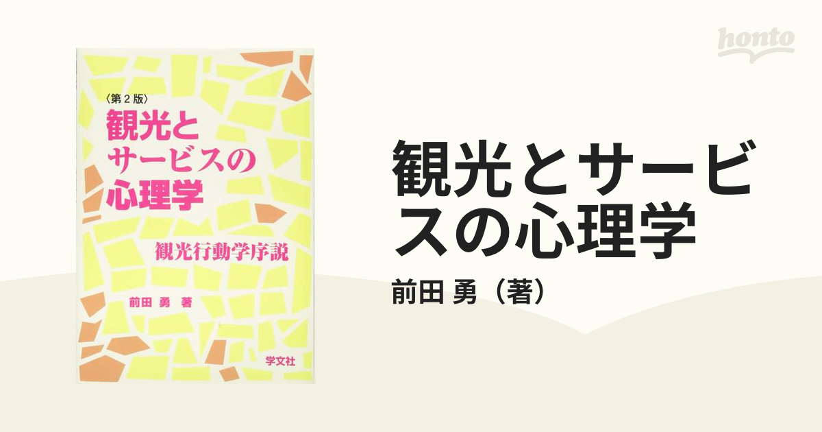 観光とサービスの心理学 観光行動学序説 第２版