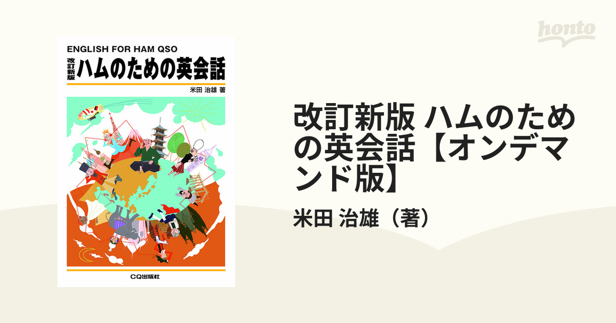 ENGLISH FOR HAM QSO ハムのための英会話 - その他