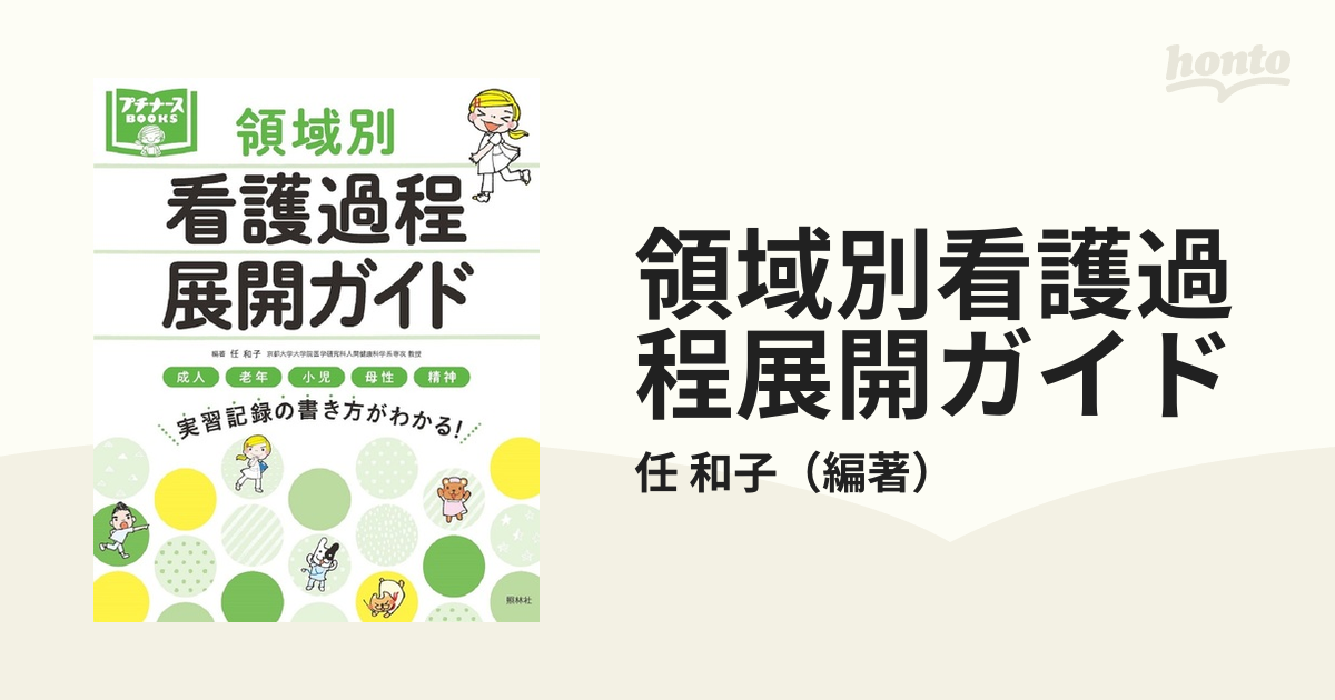 領域別看護過程展開ガイド 成人 老年 小児 母性 精神 実習記録の書き方