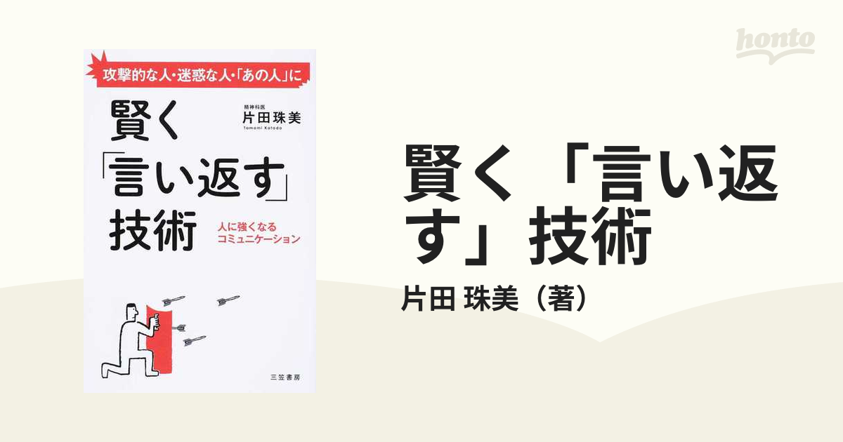 嫌われずに「言い返す」技術 - 健康・医学