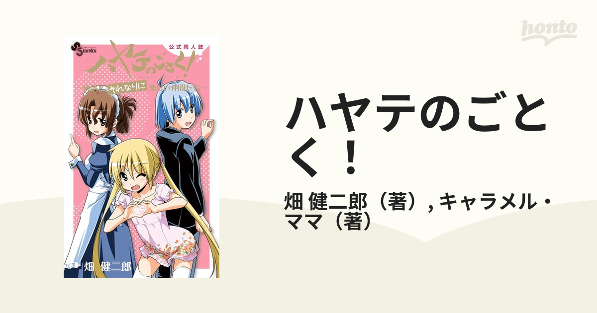 ハヤテのごとく！ 執事とそれなりに楽しい仲間たち 公式同人誌 （少年