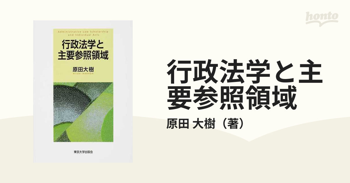 行政法学と主要参照領域の通販/原田 大樹 - 紙の本：honto本の通販ストア