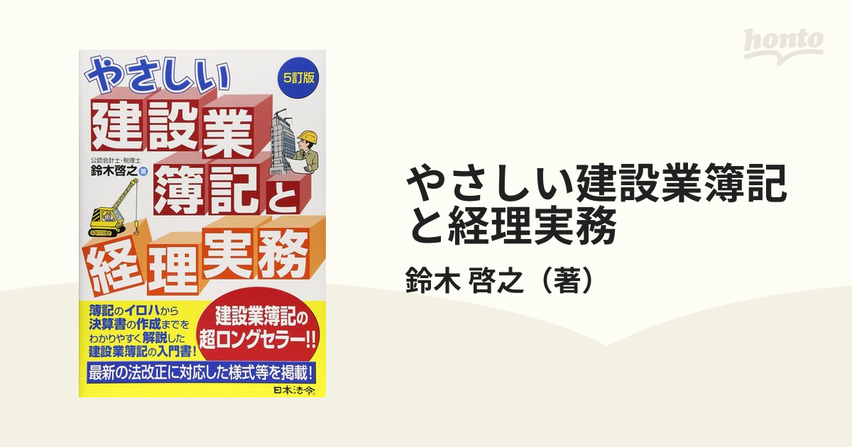 5訂版 やさしい建設業簿記と経理実務