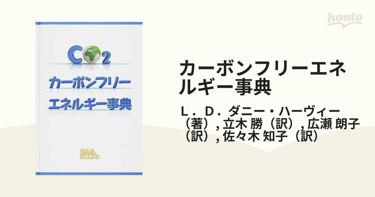 カーボンフリーエネルギー事典の通販/Ｌ．Ｄ．ダニー・ハーヴィー/立木