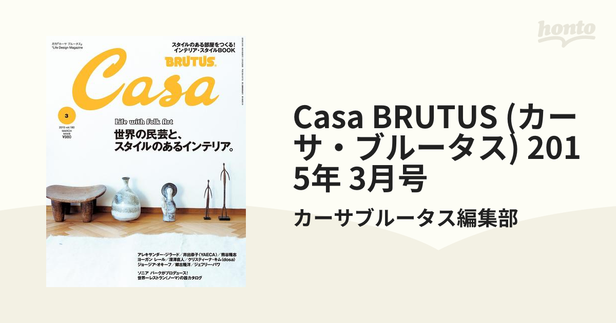 Casa BRUTUS (カーサ・ブルータス) 2015年 3月号