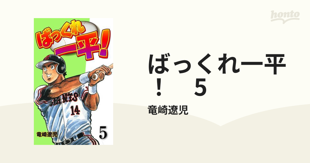 ばっくれ一平！ ２/小学館/竜崎遼児-