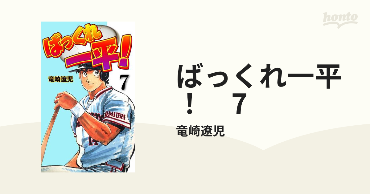 ばっくれ一平！ 7（漫画）の電子書籍 - 無料・試し読みも！honto電子