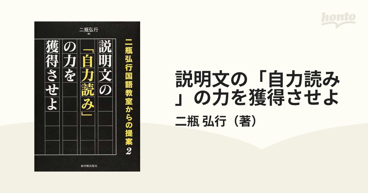 説明文の「自力読み」の力を獲得させよの通販/二瓶 弘行 - 紙の本