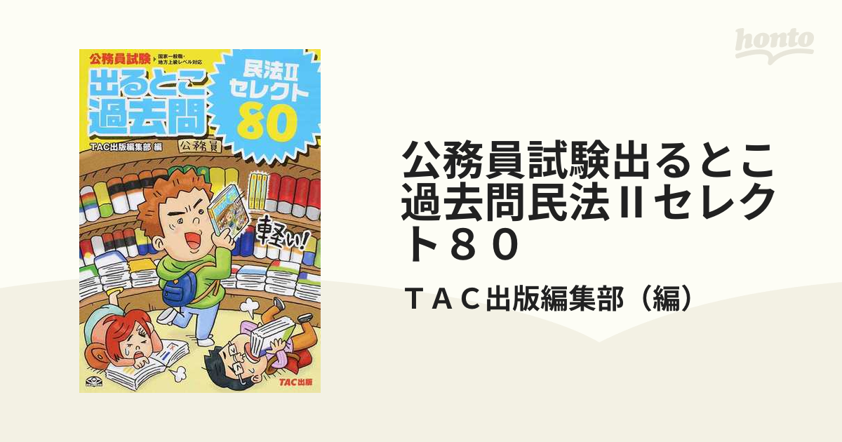 公務員試験出るとこ過去問民法Ⅱセレクト８０の通販/ＴＡＣ出版編集部