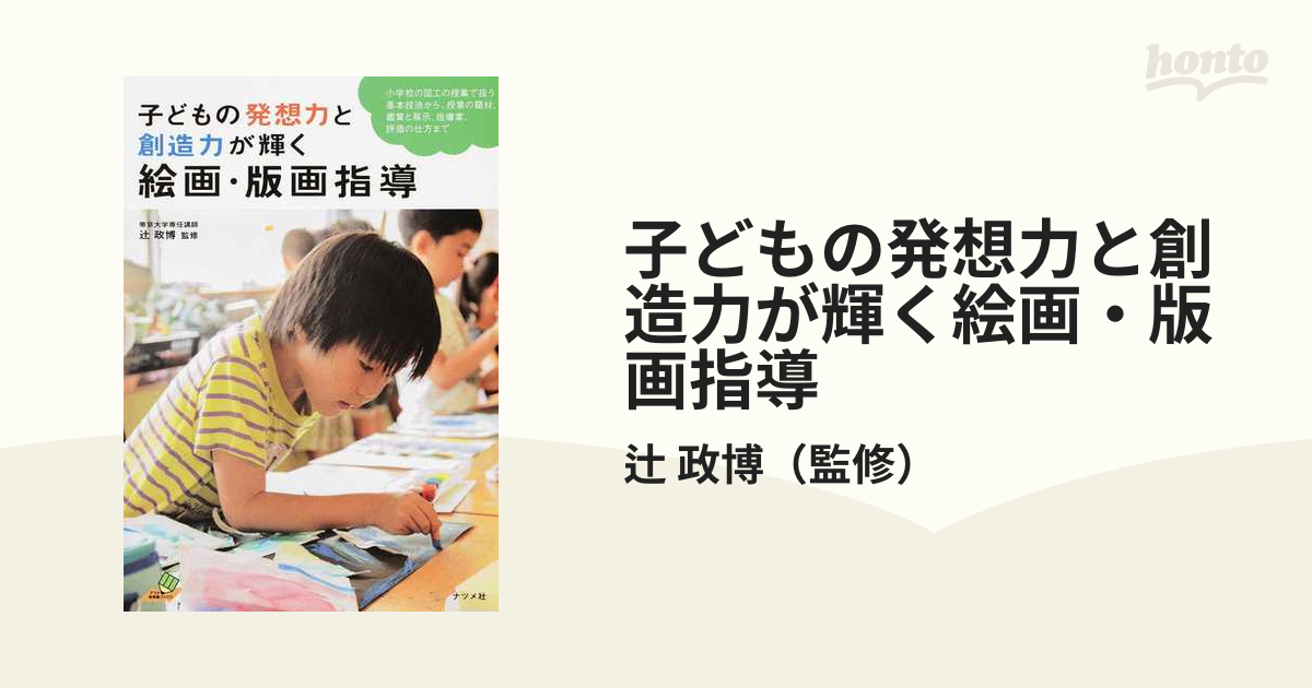 子どもの発想力と創造力が輝く絵画・版画指導 小学校の図工の授業で