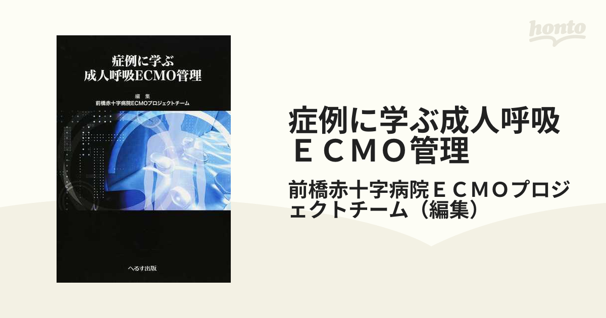 症例に学ぶ成人呼吸ＥＣＭＯ管理