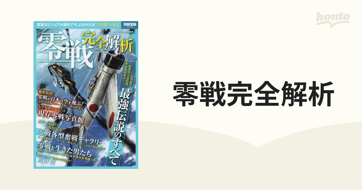 零戦完全解析 豊富なビジュアル資料で今、よみがえる“ゼロ戦”の