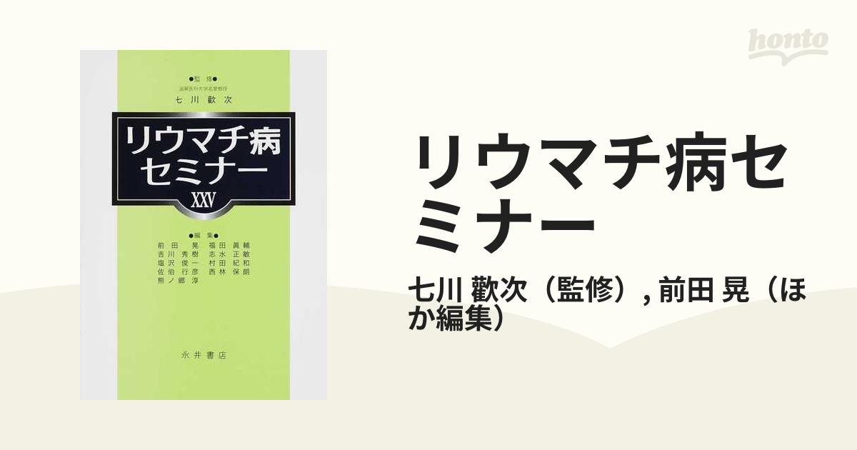 リウマチ病セミナー ２５（２０１４）の通販/七川 歡次/前田 晃 - 紙の