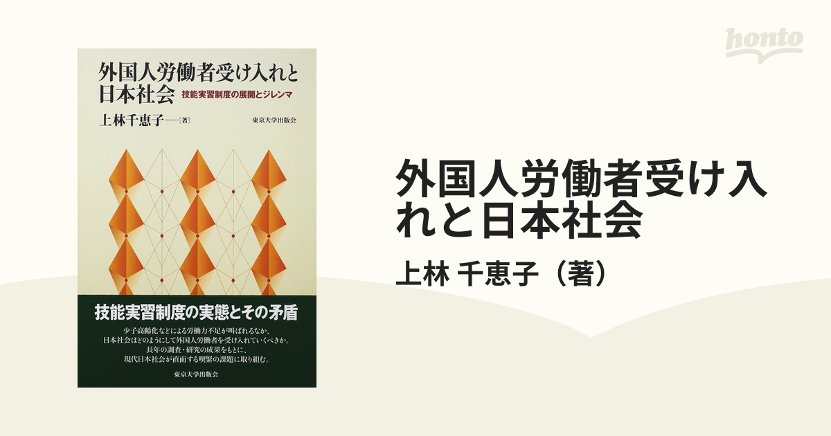 千恵子　外国人労働者受け入れと日本社会　技能実習制度の展開とジレンマの通販/上林　紙の本：honto本の通販ストア