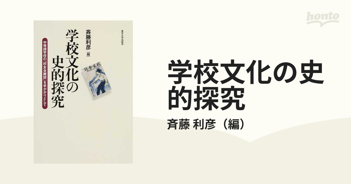 開梱 設置?無料 】 学校文化の史的探究 中等諸学校の『校友会雑誌』を