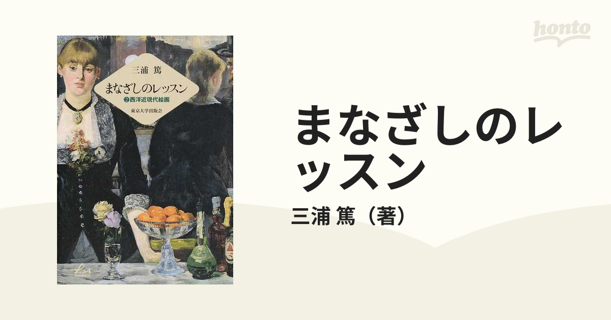 まなざしのレッスン ２ 西洋近現代絵画