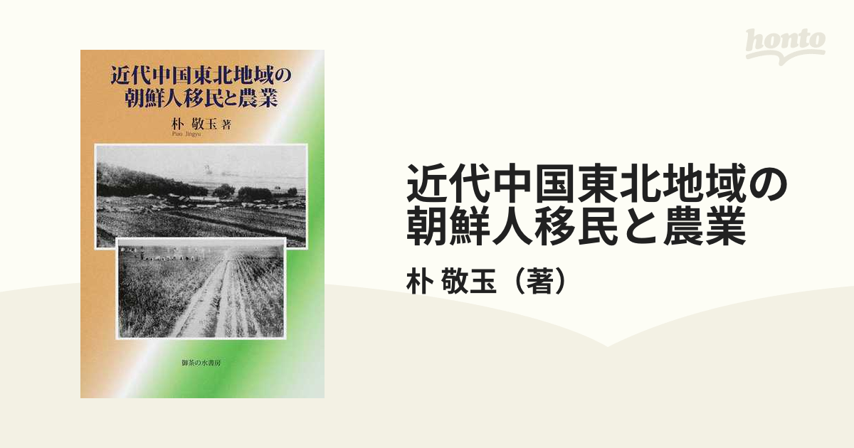 近代中国東北地域の朝鮮人移民と農業の通販/朴 敬玉 - 紙の本：honto本