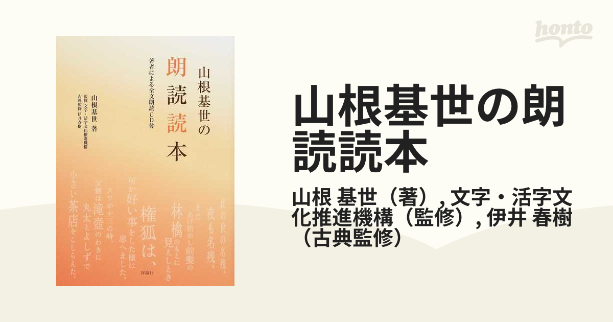 山根基世の朗読読本 １の通販/山根 基世/文字・活字文化推進機構 - 紙