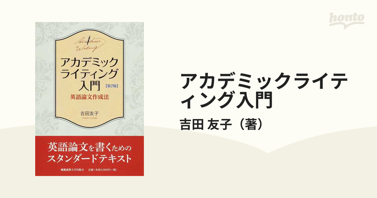 アカデミックライティング入門 英語論文作成法 第２版の通販/吉田 友子