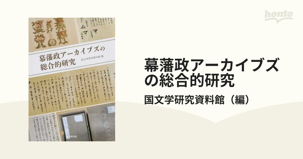 通販 本物 幕藩政アーカイブズの総合的研究[本/雑誌] / 国文学研究