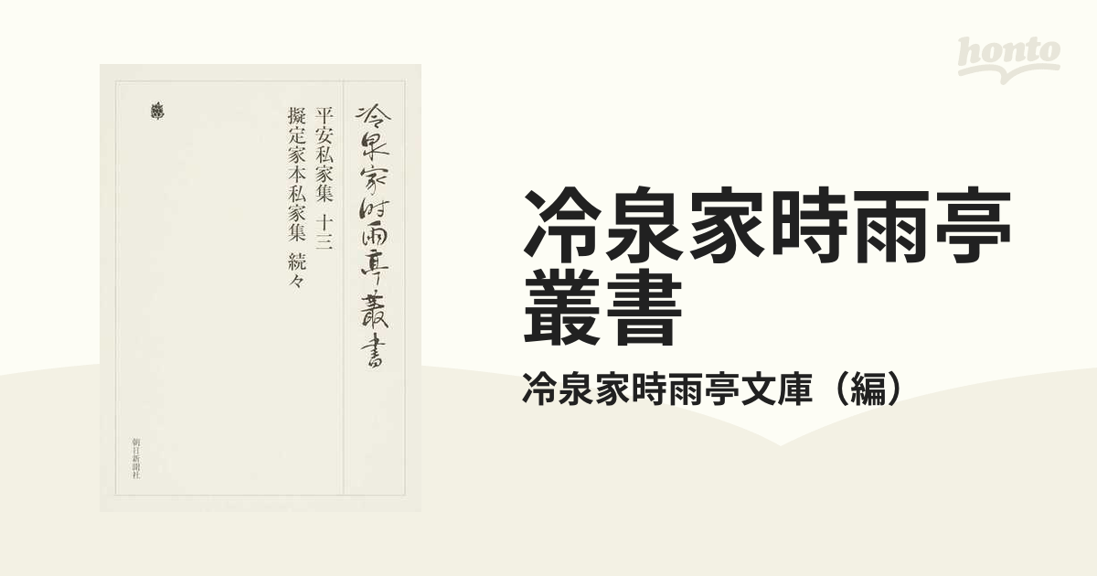 廃盤商品 冷泉家時雨亭叢書 第91巻 影印[本/雑誌] / 冷泉家時雨亭文庫