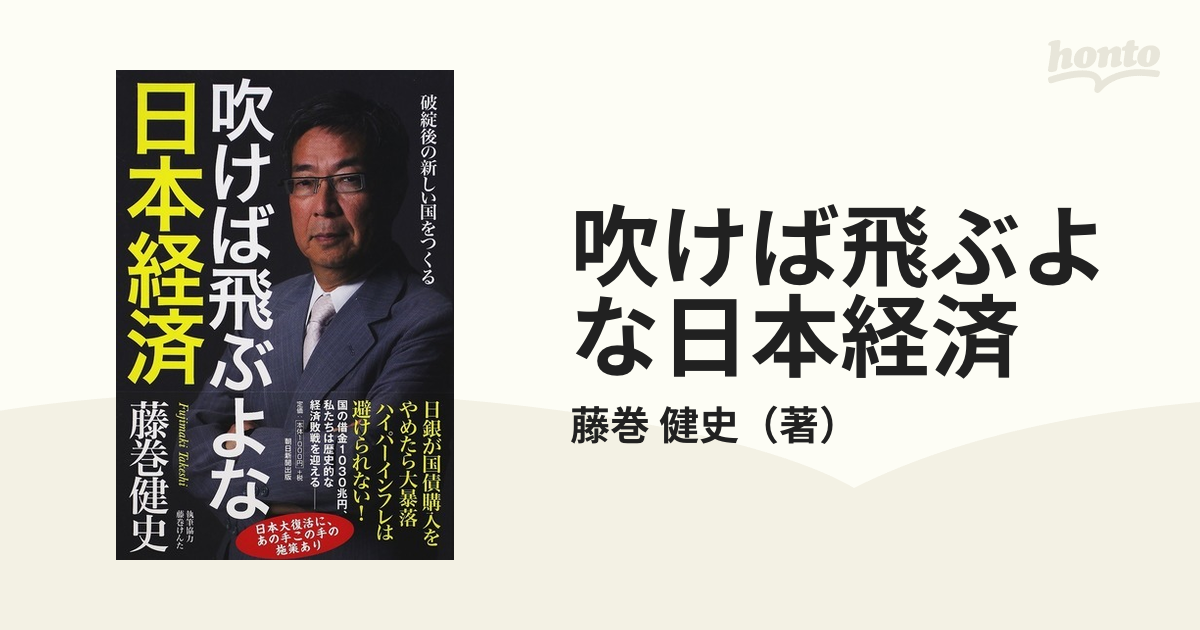 吹けば飛ぶよな日本経済　破綻後の新しい国をつくるの通販/藤巻　健史　紙の本：honto本の通販ストア