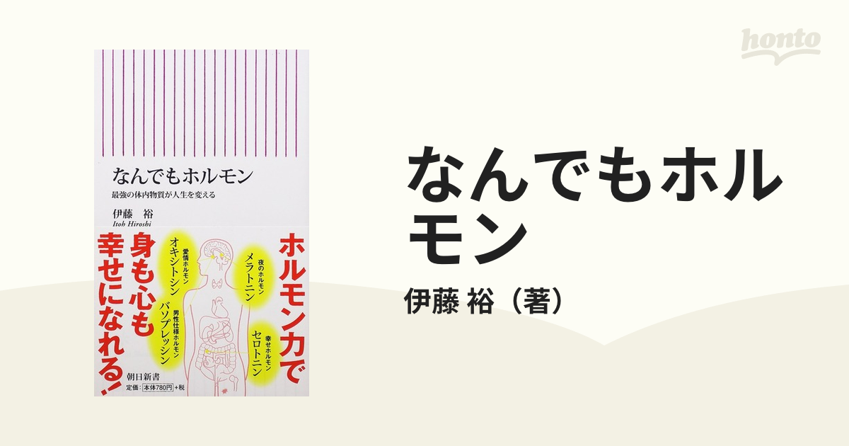 なんでもホルモン 最強の体内物質が人生を変える