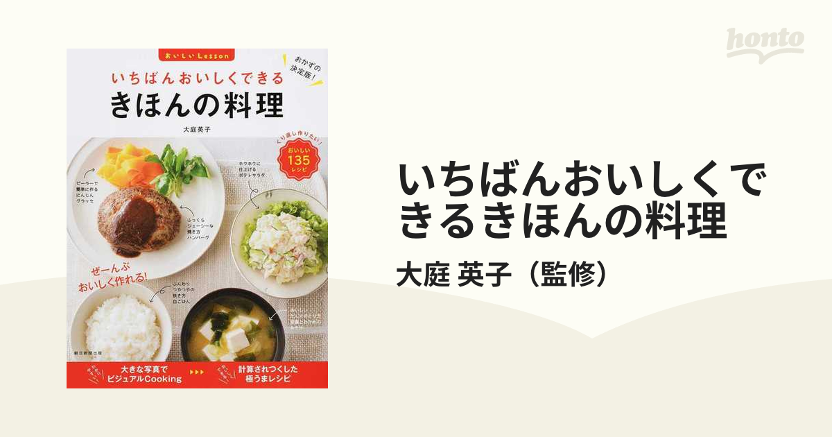 いちばんおいしくできるきほんの料理の通販/大庭 英子 - 紙の本：honto