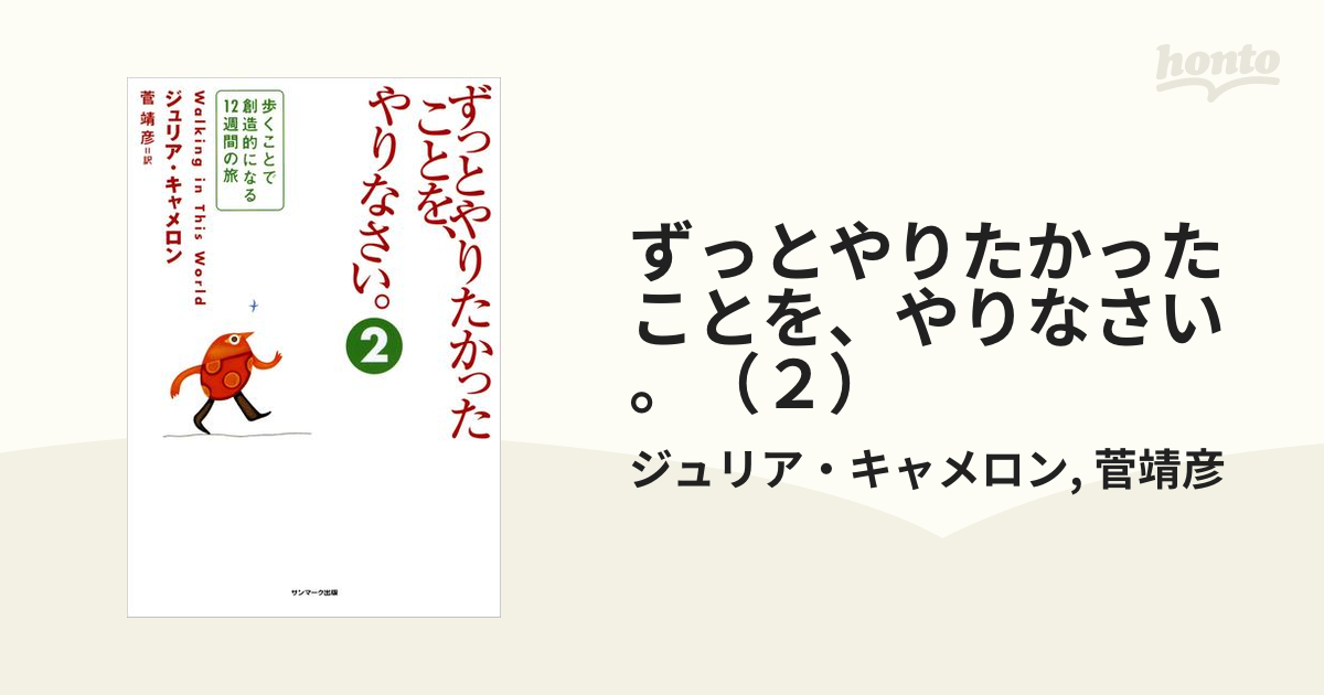 ずっとやりたかったことを、やりなさい。 2／ジュリア・キャメロン／菅