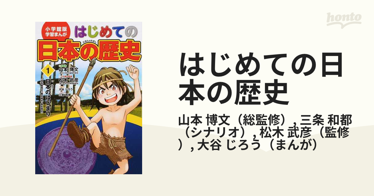 はじめての日本の歴史 １ （小学館版学習まんが）