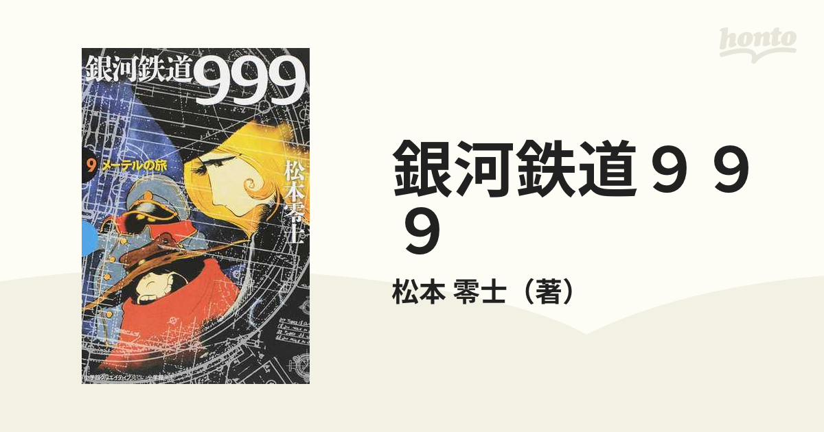 銀河鉄道９９９ ９ （ＧＡＭＡＮＧＡ ＢＯＯＫＳ）の通販/松本 零士