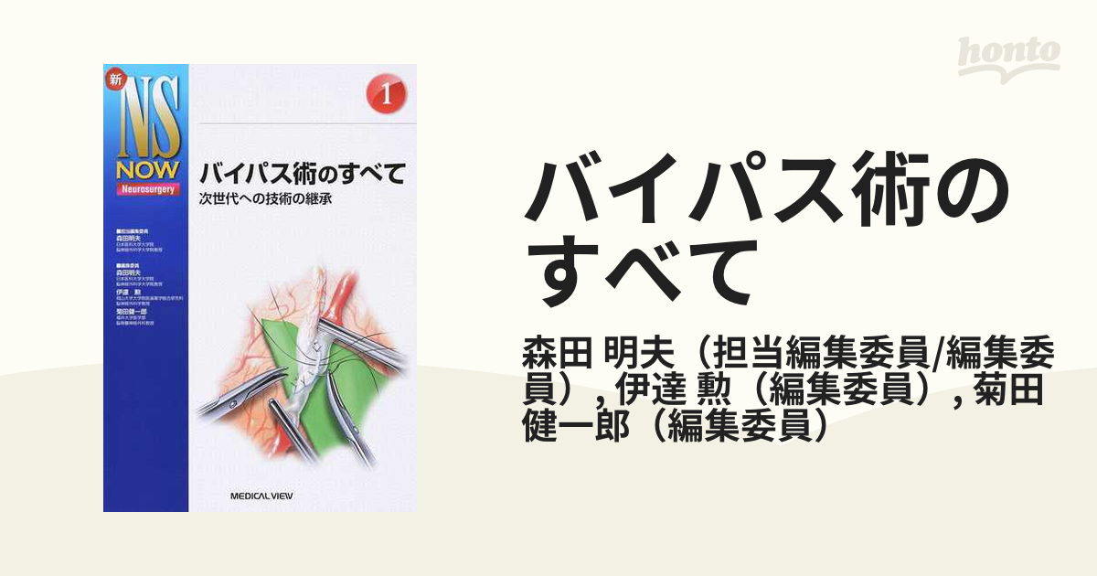 極美品】バイパス術のすべて : 次世代への技術の継承 | www