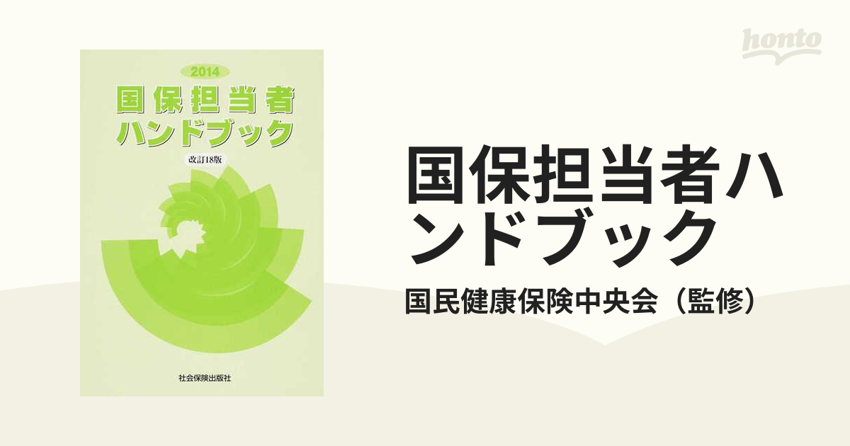 国保担当者ハンドブック 改訂１８版