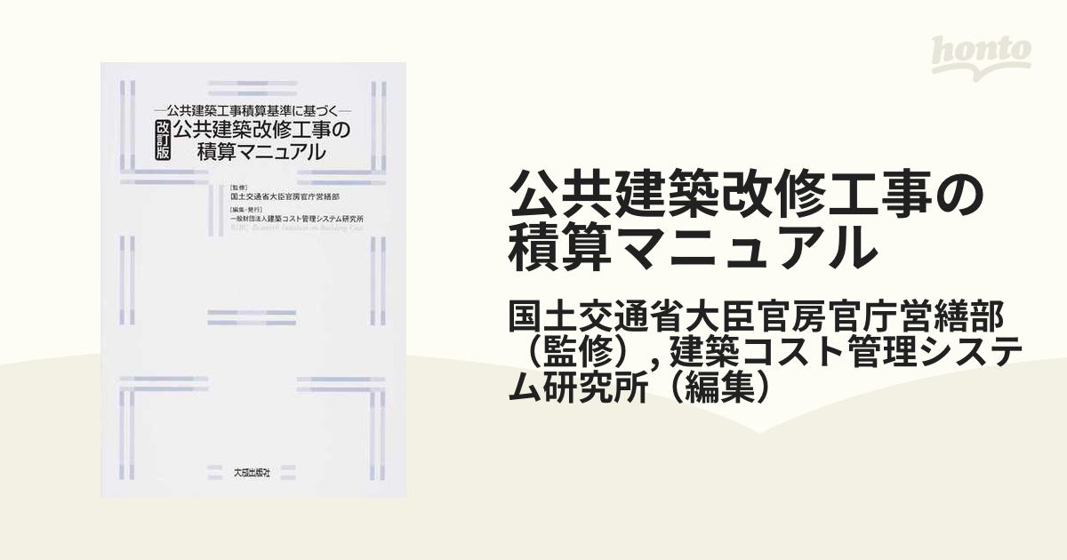 公共建築改修工事の積算マニュアル 公共建築工事積算基準に基づく 改訂