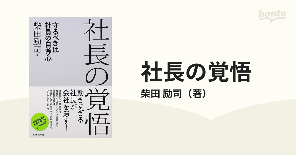 社長の覚悟 守るべきは社員の自尊心の通販 柴田 励司 紙の本 Honto本の通販ストア