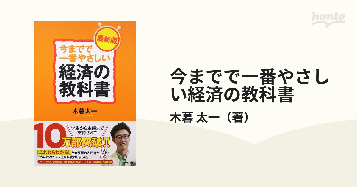 今までで一番やさしい経済の教科書 - ビジネス・経済