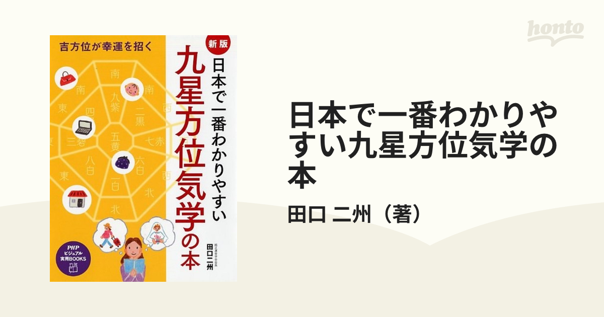 日本で一番わかりやすい九星方位気学の本 吉方位が幸運を招く - 住まい