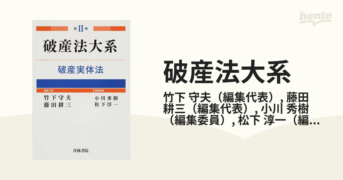 破産法大系 第2巻 破産実体法